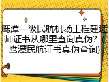 鹰潭一级民航机场工程建造师证书从哪里查询真伪?(鹰潭民航证书真伪查询)