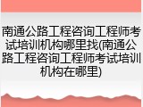 南通公路工程咨询工程师考试培训机构哪里找(南通公路工程咨询工程师考试培训机构在哪里)