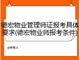德宏物业管理师证报考具体要求(德宏物业师报考条件)