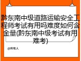 黔东南中级道路运输安全工程师考试有用吗难度如何含金量(黔东南中级考试有用难考)