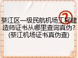 綦江区一级民航机场工程建造师证书从哪里查询真伪？(綦江机场证书真伪查)