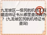 九龙坡区一级民航机场工程建造师证书从哪里查询真伪？(九龙坡区民航机场证书查询)