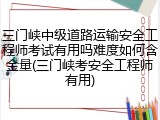 三门峡中级道路运输安全工程师考试有用吗难度如何含金量(三门峡考安全工程师有用)