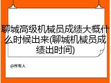 聊城高级机械员成绩大概什么时候出来(聊城机械员成绩出时间)
