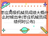 枣庄高级机械员成绩大概什么时候出来(枣庄机械员成绩何时公布)