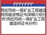 克拉玛依一级矿业工程建造师技能资格证书详细介绍分析(克拉玛依一级矿业工程建造师证书分析)