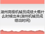 湖州高级机械员成绩大概什么时候出来(湖州机械员成绩出时间)