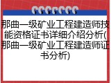 那曲一级矿业工程建造师技能资格证书详细介绍分析(那曲一级矿业工程建造师证书分析)