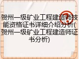 贺州一级矿业工程建造师技能资格证书详细介绍分析(贺州一级矿业工程建造师证书分析)