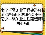 南宁一级矿业工程建造师技能资格证书详细介绍分析(南宁一级矿业工程建造师证书介绍)