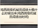 鸡西高级机械员成绩大概什么时候出来(鸡西高级机械员成绩出时间)