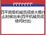 四平高级机械员成绩大概什么时候出来(四平机械员成绩何时出)