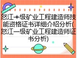 怒江一级矿业工程建造师技能资格证书详细介绍分析(怒江一级矿业工程建造师证书分析)