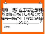 海南一级矿业工程建造师技能资格证书详细介绍分析(海南一级矿业工程建造师证书介绍)