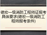 德宏一级消防工程师证报考具体要求(德宏一级消防工程师报考条件)