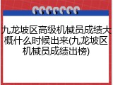 九龙坡区高级机械员成绩大概什么时候出来(九龙坡区机械员成绩出榜)