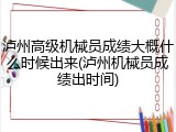 泸州高级机械员成绩大概什么时候出来(泸州机械员成绩出时间)