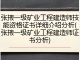 张掖一级矿业工程建造师技能资格证书详细介绍分析(张掖一级矿业工程建造师证书分析)