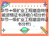 毕节一级矿业工程建造师技能资格证书详细介绍分析(毕节一级矿业工程建造师证书分析)
