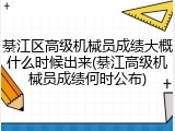 綦江区高级机械员成绩大概什么时候出来(綦江高级机械员成绩何时公布)