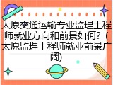 太原交通运输专业监理工程师就业方向和前景如何？(太原监理工程师就业前景广阔)