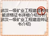 武汉一级矿业工程建造师技能资格证书详细介绍分析(武汉一级矿业工程建造师证书介绍)