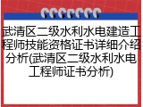 武清区二级水利水电建造工程师技能资格证书详细介绍分析(武清区二级水利水电工程师证书分析)