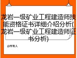 龙岩一级矿业工程建造师技能资格证书详细介绍分析(龙岩一级矿业工程建造师证书分析)