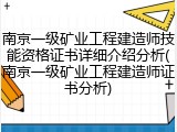 南京一级矿业工程建造师技能资格证书详细介绍分析(南京一级矿业工程建造师证书分析)