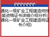通化一级矿业工程建造师技能资格证书详细介绍分析(通化一级矿业工程建造师证书介绍)