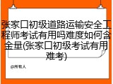 张家口初级道路运输安全工程师考试有用吗难度如何含金量(张家口初级考试有用难考)