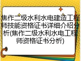 焦作二级水利水电建造工程师技能资格证书详细介绍分析(焦作二级水利水电工程师资格证书分析)