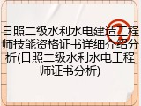 日照二级水利水电建造工程师技能资格证书详细介绍分析(日照二级水利水电工程师证书分析)