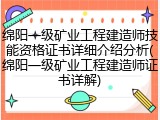 绵阳一级矿业工程建造师技能资格证书详细介绍分析(绵阳一级矿业工程建造师证书详解)