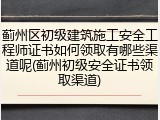 蓟州区初级建筑施工安全工程师证书如何领取有哪些渠道呢(蓟州初级安全证书领取渠道)