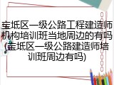 宝坻区一级公路工程建造师机构培训班当地周边的有吗(宝坻区一级公路建造师培训班周边有吗)