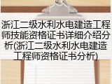 浙江二级水利水电建造工程师技能资格证书详细介绍分析(浙江二级水利水电建造工程师资格证书分析)