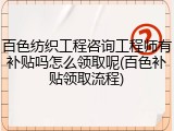 百色纺织工程咨询工程师有补贴吗怎么领取呢(百色补贴领取流程)