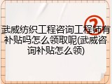 武威纺织工程咨询工程师有补贴吗怎么领取呢(武威咨询补贴怎么领)