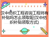 汉中纺织工程咨询工程师有补贴吗怎么领取呢(汉中纺织补贴领取方式)
