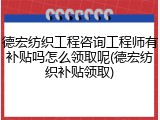 德宏纺织工程咨询工程师有补贴吗怎么领取呢(德宏纺织补贴领取)