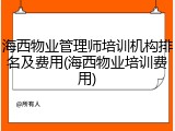 海西物业管理师培训机构排名及费用(海西物业培训费用)