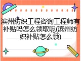 滨州纺织工程咨询工程师有补贴吗怎么领取呢(滨州纺织补贴怎么领)