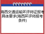 海西交通运输环评师证报考具体要求(海西环评师报考条件)
