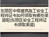 东丽区中级建筑施工安全工程师证书如何领取有哪些渠道呢(东丽区安全工程师证书领取渠道)