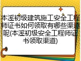 本溪初级建筑施工安全工程师证书如何领取有哪些渠道呢(本溪初级安全工程师证书领取渠道)