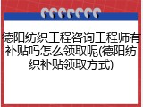 德阳纺织工程咨询工程师有补贴吗怎么领取呢(德阳纺织补贴领取方式)
