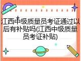 江西中级质量员考证通过以后有补贴吗(江西中级质量员考证补贴)