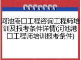 河池港口工程咨询工程师培训及报考条件详情(河池港口工程师培训报考条件)