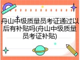 舟山中级质量员考证通过以后有补贴吗(舟山中级质量员考证补贴)